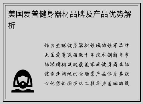 美国爱普健身器材品牌及产品优势解析