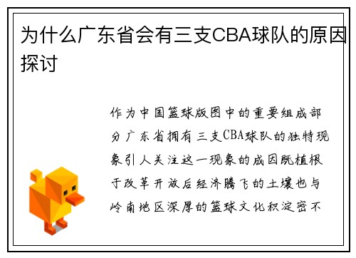 为什么广东省会有三支CBA球队的原因探讨