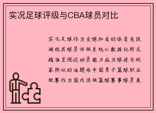 实况足球评级与CBA球员对比