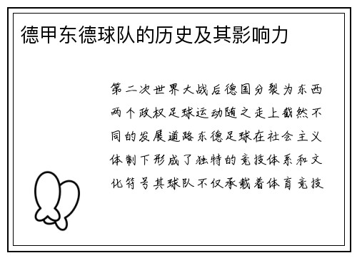 德甲东德球队的历史及其影响力