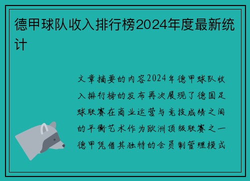 德甲球队收入排行榜2024年度最新统计