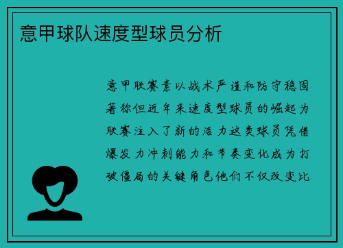 意甲球队速度型球员分析