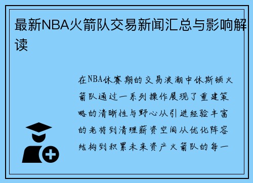最新NBA火箭队交易新闻汇总与影响解读