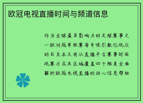 欧冠电视直播时间与频道信息