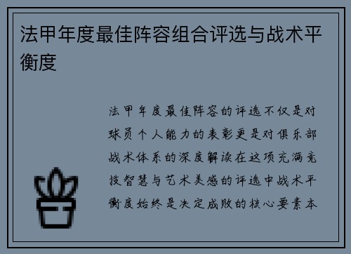 法甲年度最佳阵容组合评选与战术平衡度