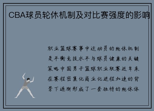 CBA球员轮休机制及对比赛强度的影响