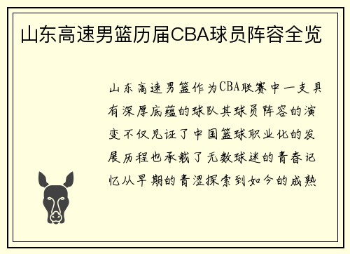 山东高速男篮历届CBA球员阵容全览