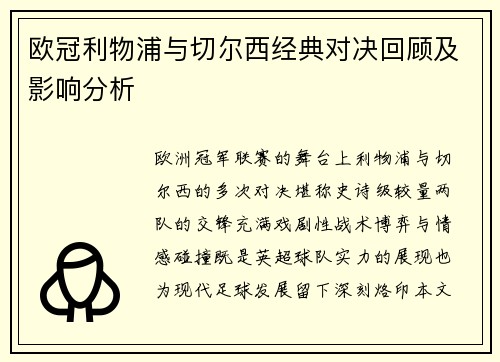 欧冠利物浦与切尔西经典对决回顾及影响分析