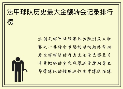 法甲球队历史最大金额转会记录排行榜