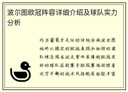 波尔图欧冠阵容详细介绍及球队实力分析