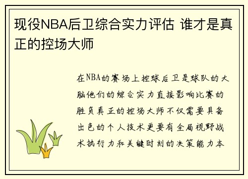 现役NBA后卫综合实力评估 谁才是真正的控场大师
