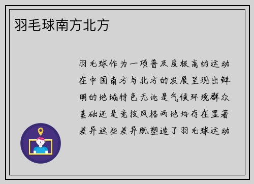 羽毛球南方北方