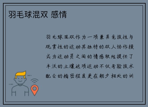 羽毛球混双 感情