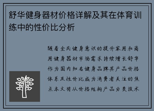 舒华健身器材价格详解及其在体育训练中的性价比分析
