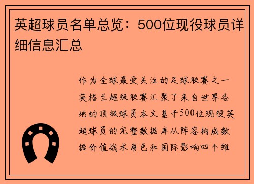 英超球员名单总览：500位现役球员详细信息汇总