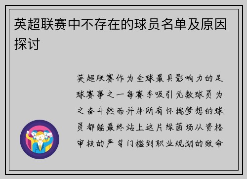 英超联赛中不存在的球员名单及原因探讨