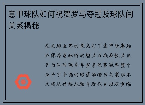 意甲球队如何祝贺罗马夺冠及球队间关系揭秘