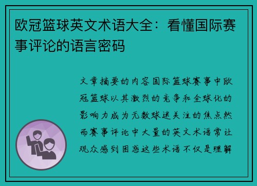 欧冠篮球英文术语大全：看懂国际赛事评论的语言密码