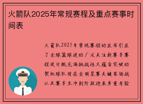 火箭队2025年常规赛程及重点赛事时间表
