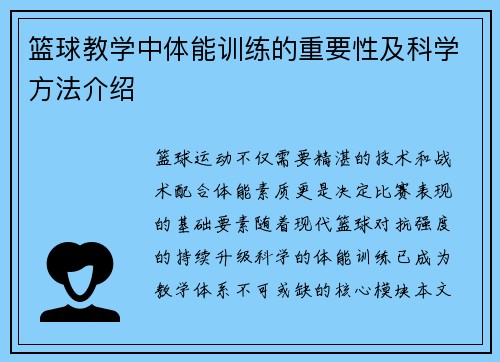 篮球教学中体能训练的重要性及科学方法介绍