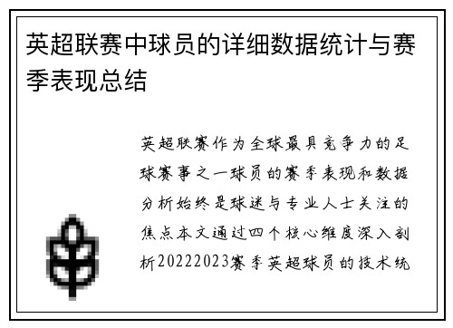 英超联赛中球员的详细数据统计与赛季表现总结