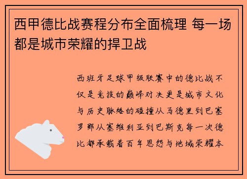 西甲德比战赛程分布全面梳理 每一场都是城市荣耀的捍卫战