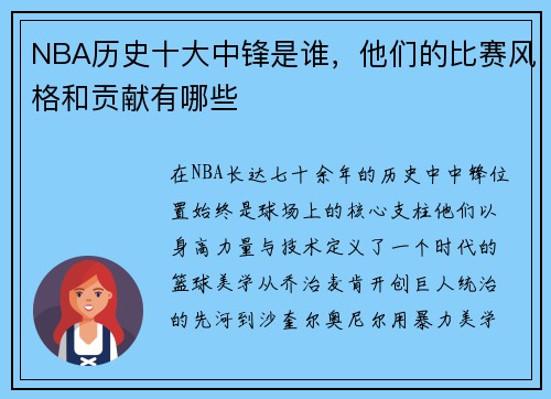 NBA历史十大中锋是谁，他们的比赛风格和贡献有哪些