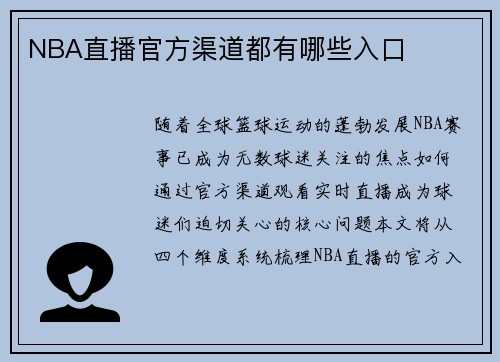 NBA直播官方渠道都有哪些入口