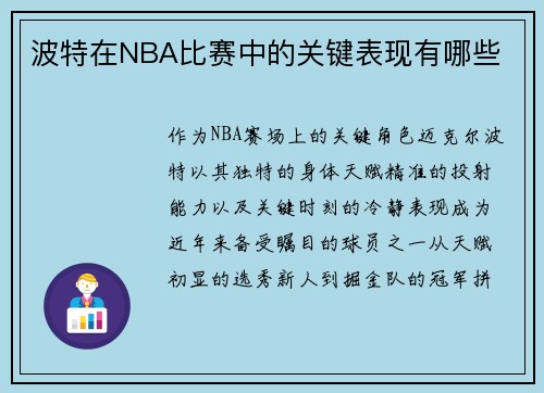 波特在NBA比赛中的关键表现有哪些