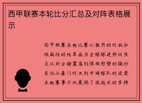 西甲联赛本轮比分汇总及对阵表格展示