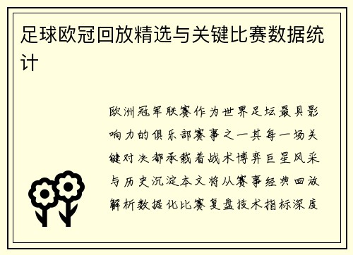 足球欧冠回放精选与关键比赛数据统计