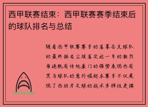 西甲联赛结束：西甲联赛赛季结束后的球队排名与总结