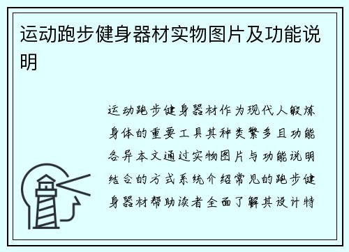 运动跑步健身器材实物图片及功能说明