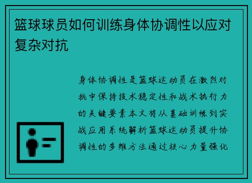 篮球球员如何训练身体协调性以应对复杂对抗