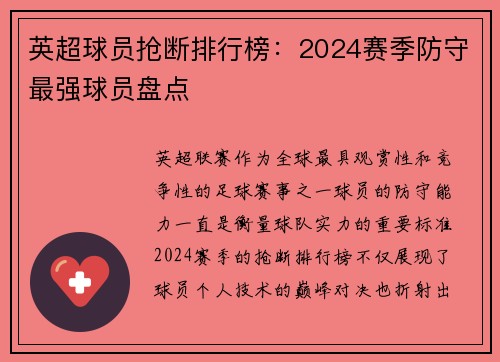 英超球员抢断排行榜：2024赛季防守最强球员盘点