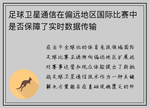 足球卫星通信在偏远地区国际比赛中是否保障了实时数据传输