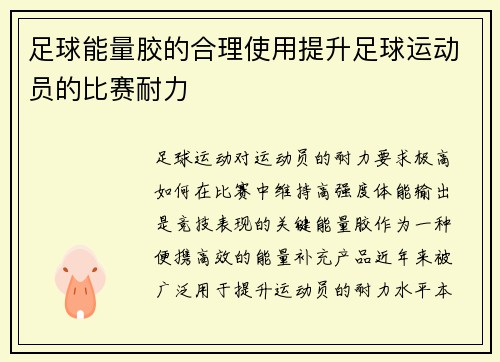 足球能量胶的合理使用提升足球运动员的比赛耐力