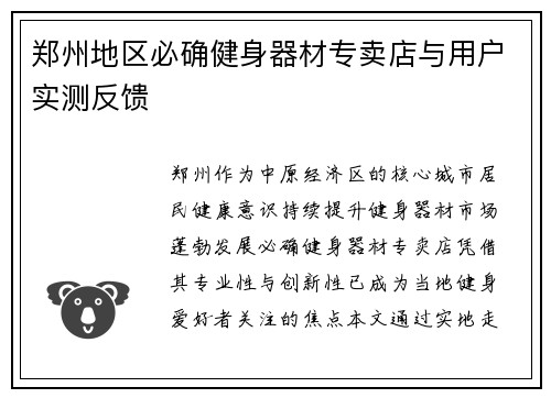 郑州地区必确健身器材专卖店与用户实测反馈