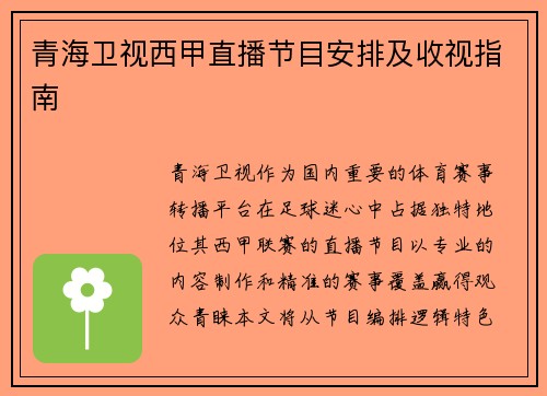 青海卫视西甲直播节目安排及收视指南