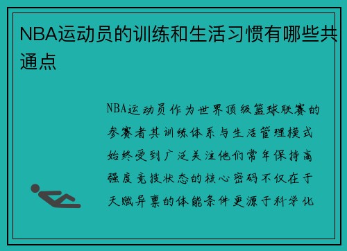 NBA运动员的训练和生活习惯有哪些共通点