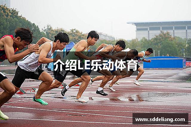 介绍LE乐动体育